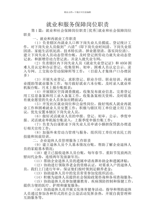 就业和服务保障岗位职责