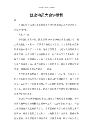 就业动员大会讲话稿