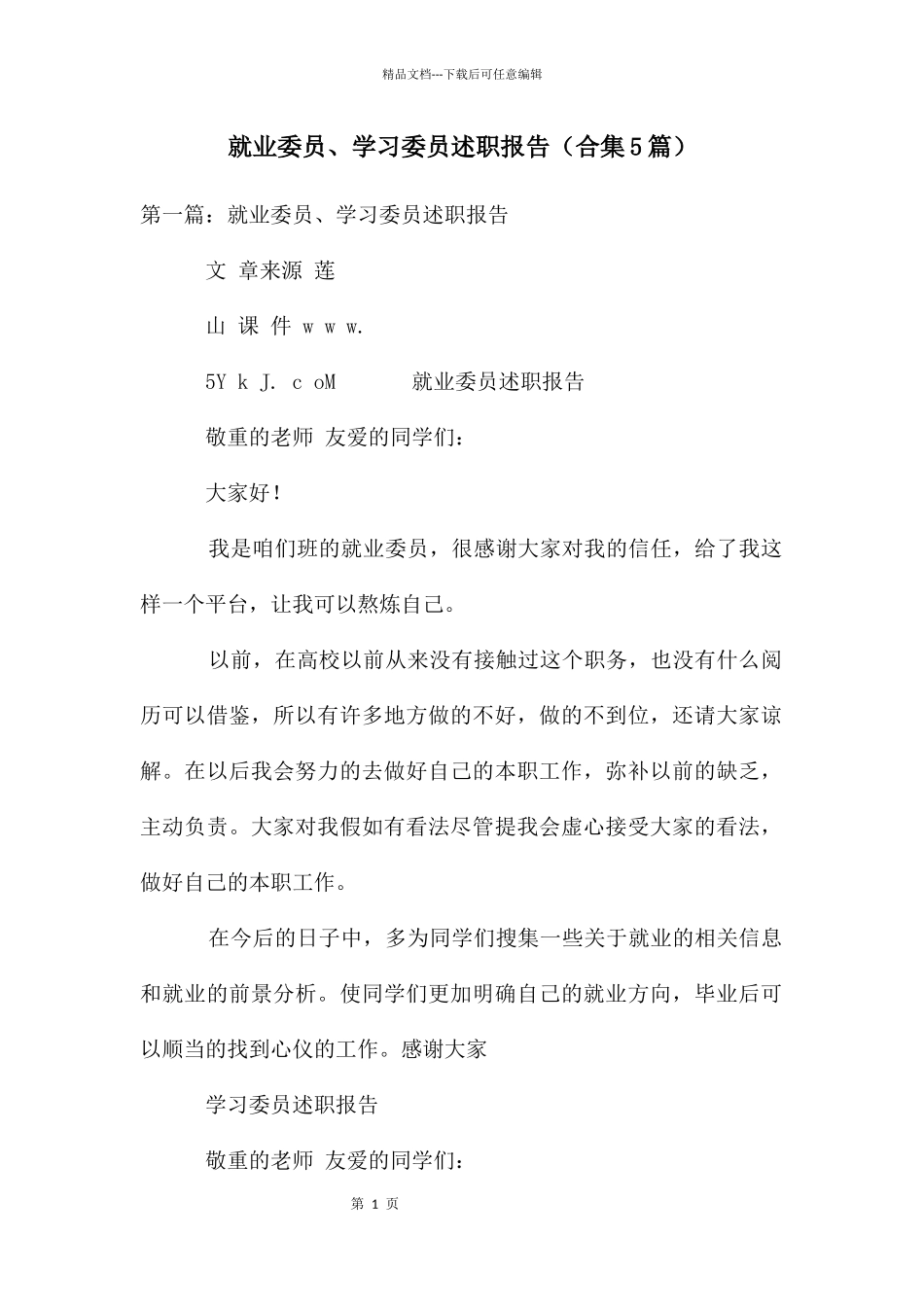 就业委员、学习委员述职报告_第1页