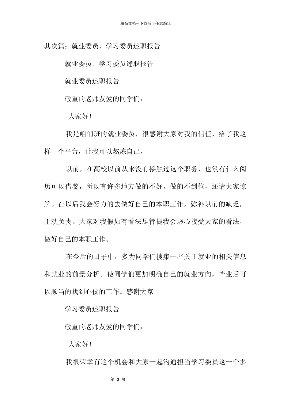 就业委员、学习委员述职报告_第3页