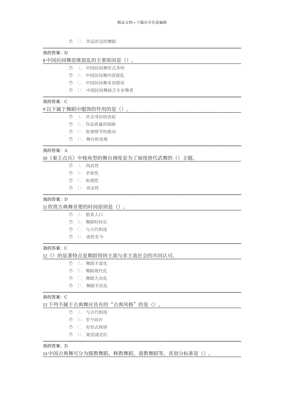 尔雅通识舞蹈鉴赏考试答案_第2页