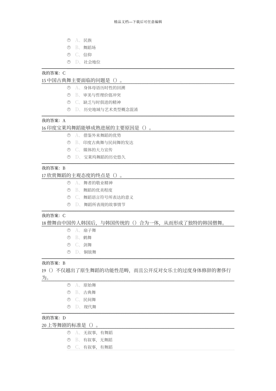 尔雅通识舞蹈鉴赏考试答案_第3页