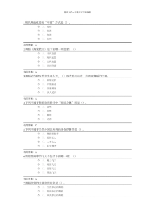 尔雅通识舞蹈鉴赏考试答案