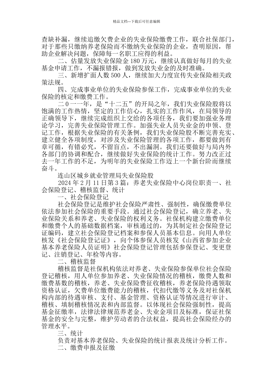 就业局失业保险股岗位职责_第2页