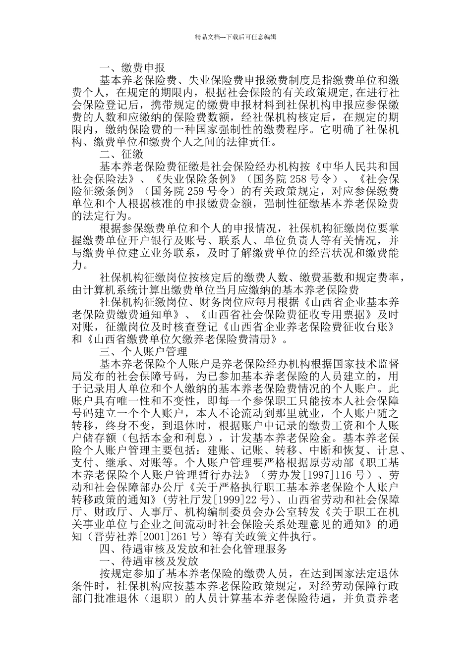 就业局失业保险股岗位职责_第3页