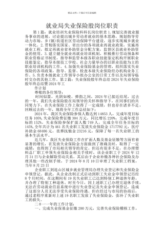 就业局失业保险股岗位职责