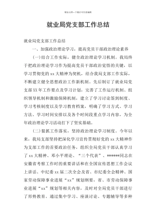 就业局党支部工作总结