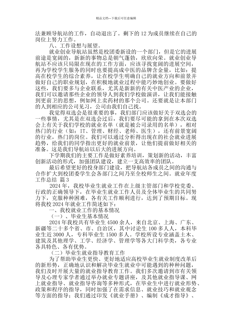 就业年度工作总结集锦7篇_第2页
