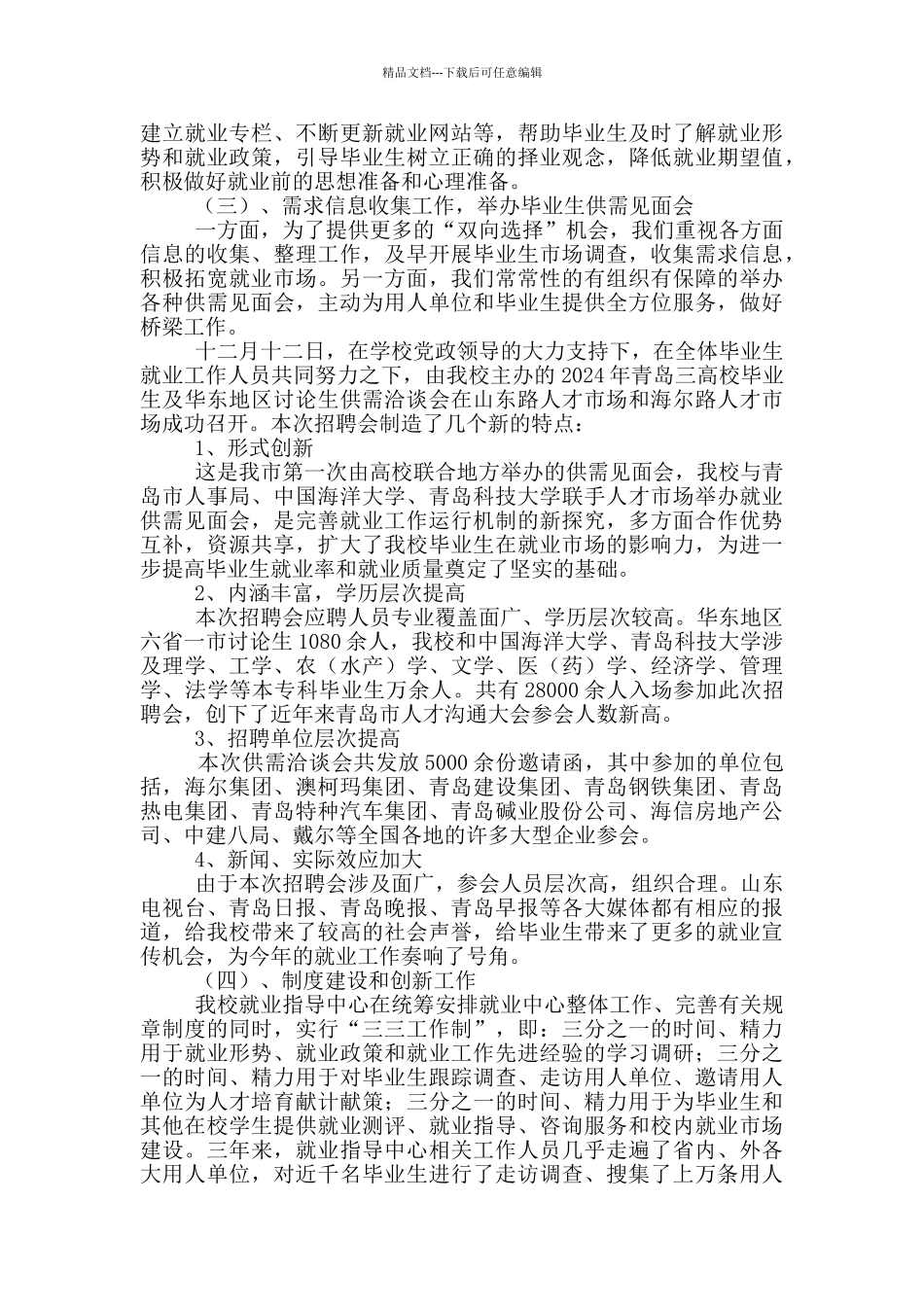 就业年度工作总结集锦7篇_第3页