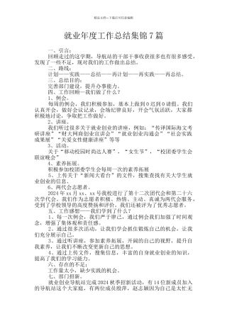 就业年度工作总结集锦7篇