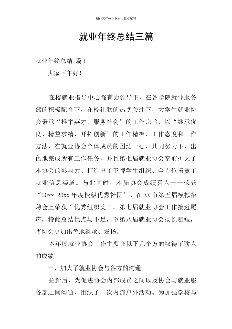 就业年终总结三篇_第1页