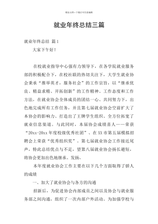 就业年终总结三篇