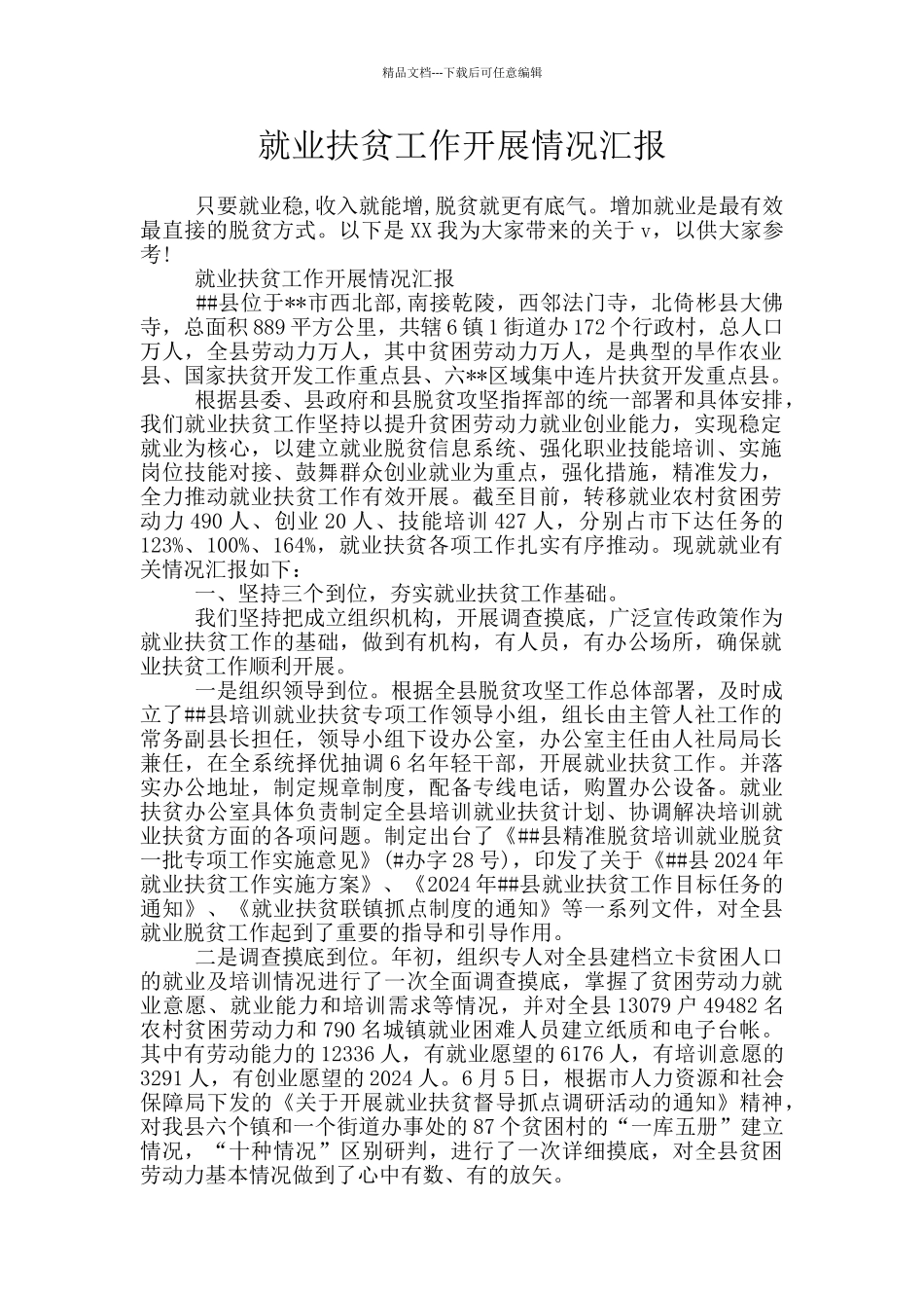 就业扶贫工作开展情况汇报_第1页