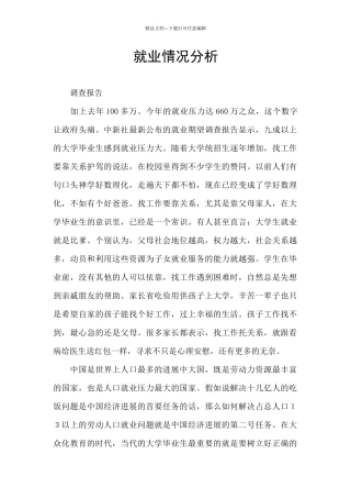 就业情况分析