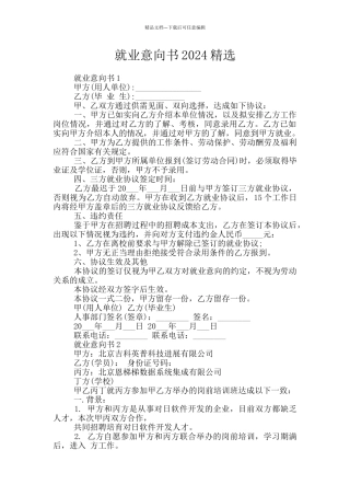 就业意向书2024精选