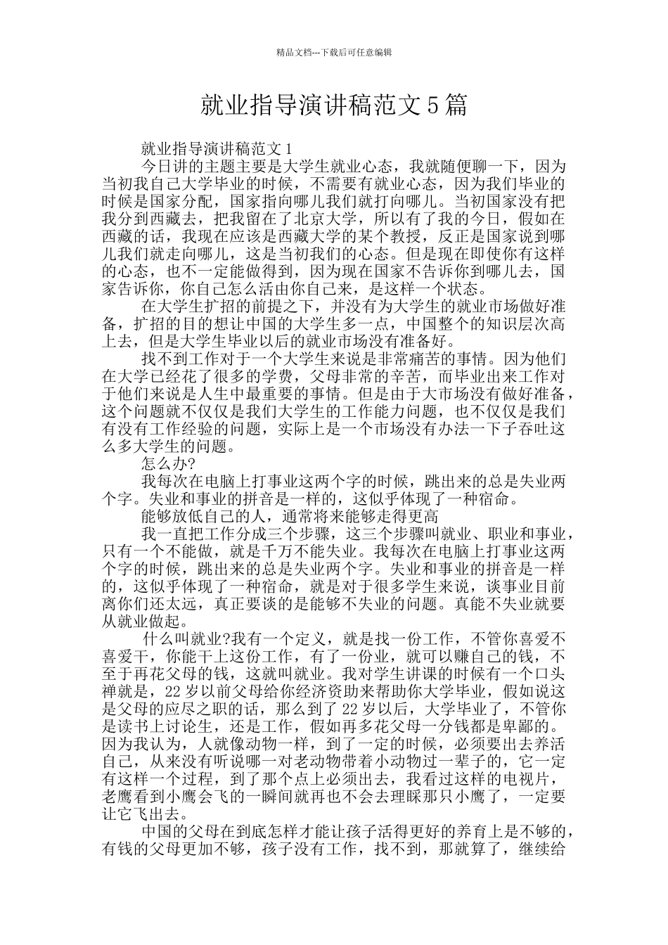 就业指导演讲稿范文5篇_第1页