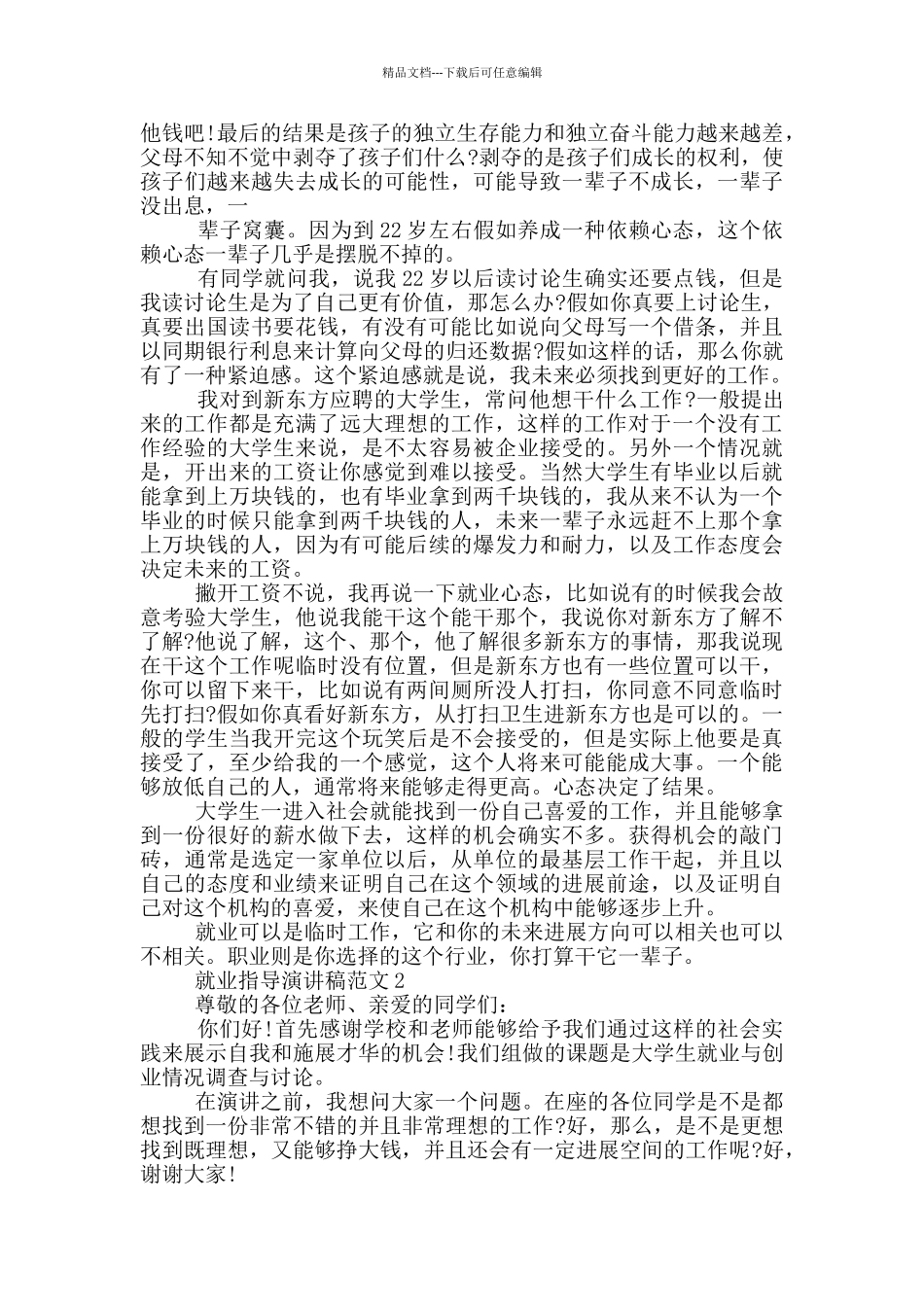 就业指导演讲稿范文5篇_第2页