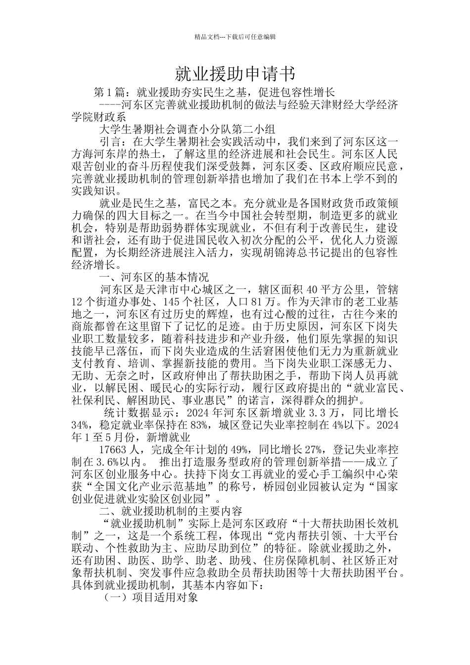 就业援助申请书_第1页