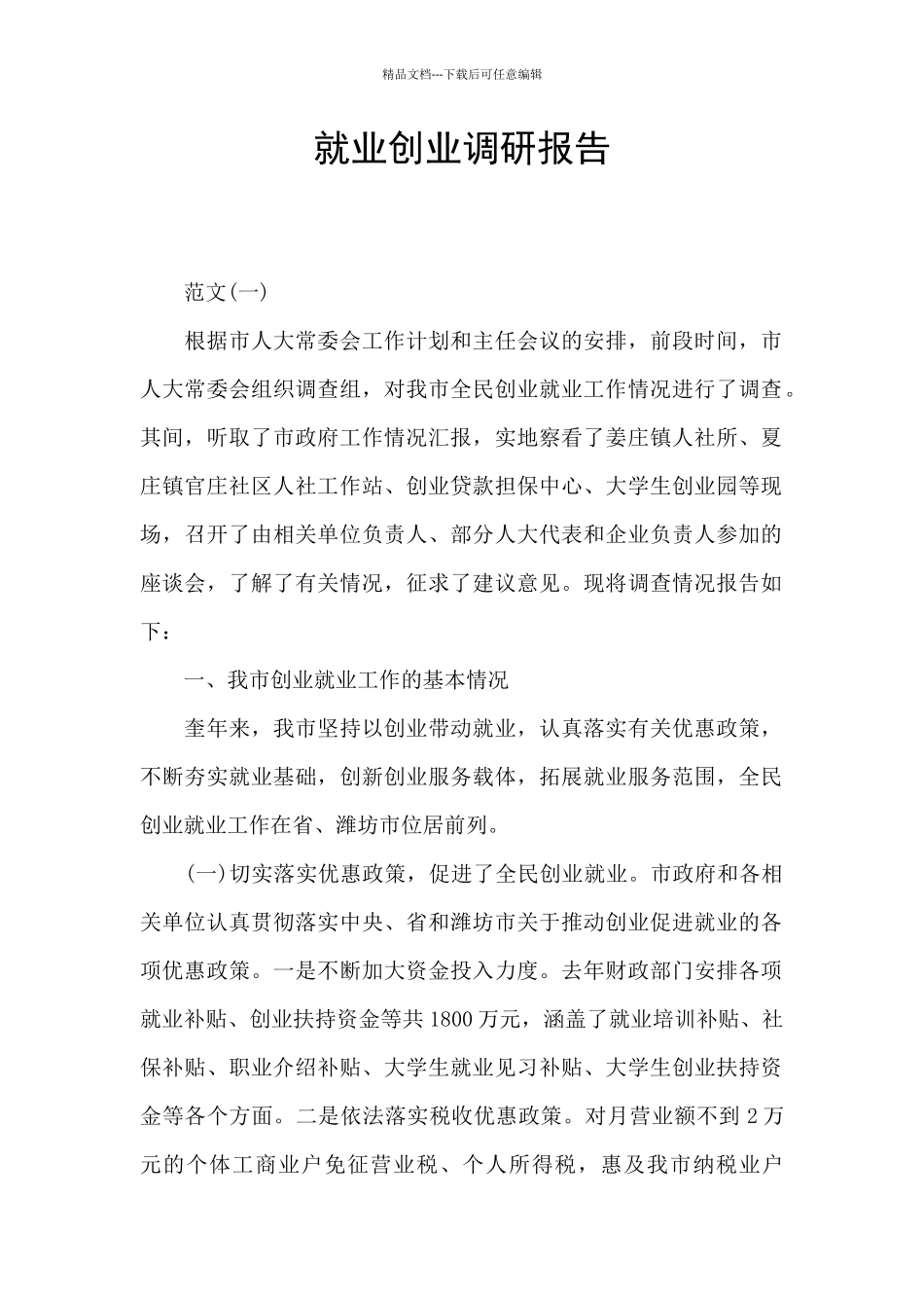 就业创业调研报告_第1页