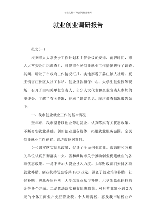 就业创业调研报告