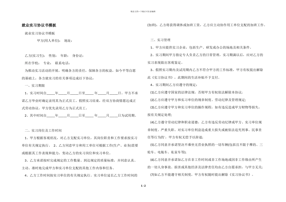 就业实习协议书模板_第1页