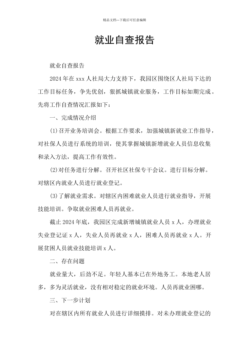 就业自查报告_第1页