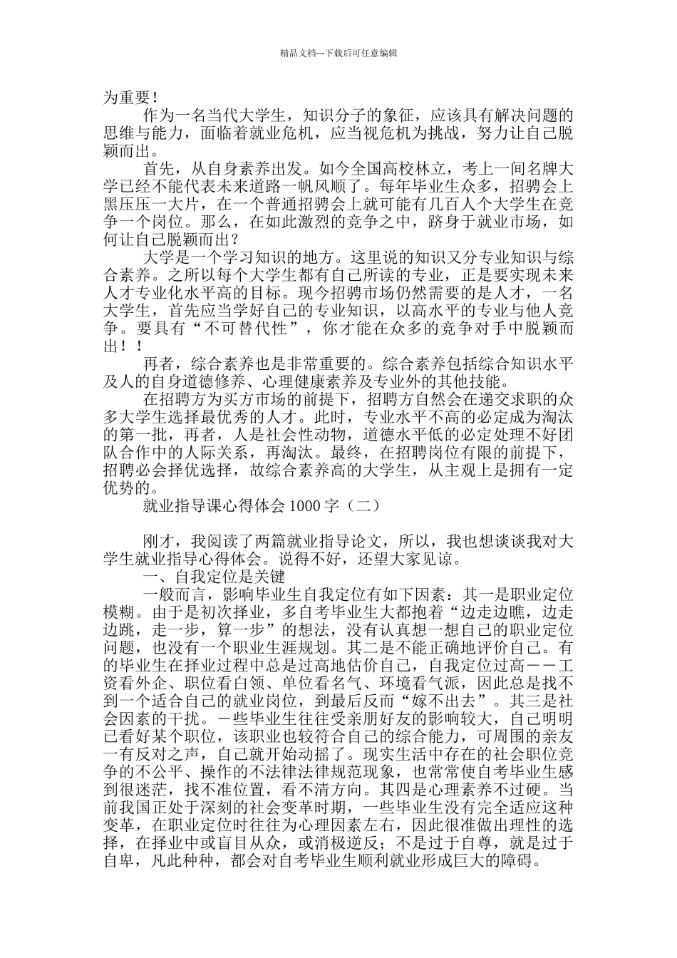 就业指导课心得体会1000字_第2页