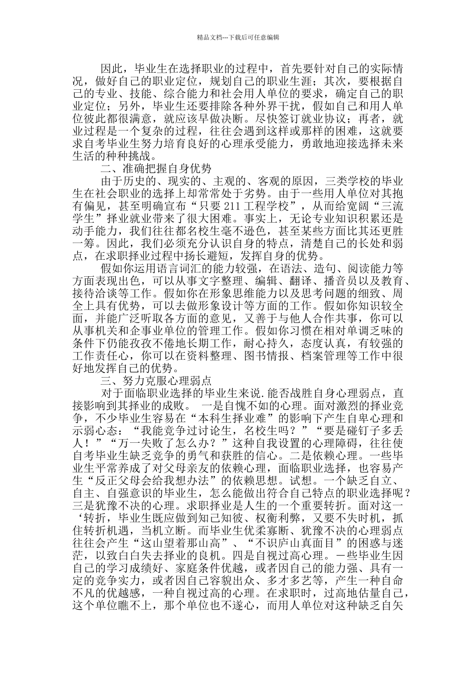 就业指导课心得体会1000字_第3页