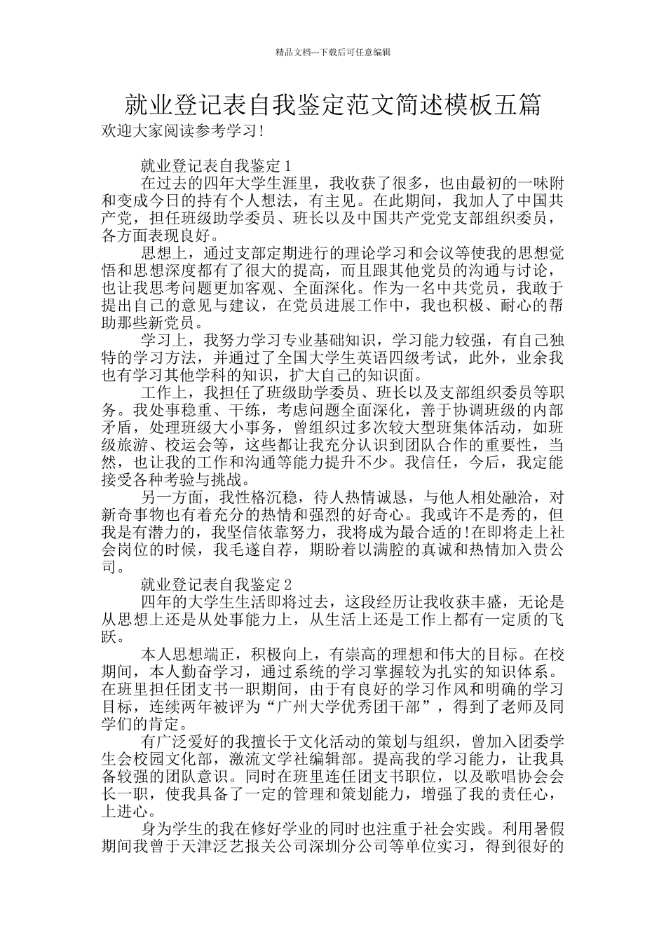 就业登记表自我鉴定范文简述模板五篇_第1页