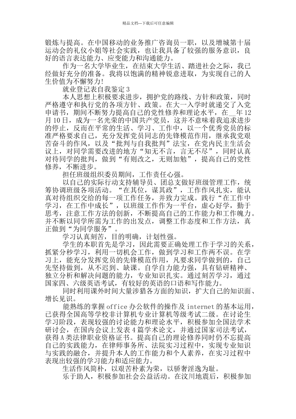 就业登记表自我鉴定范文简述模板五篇_第2页