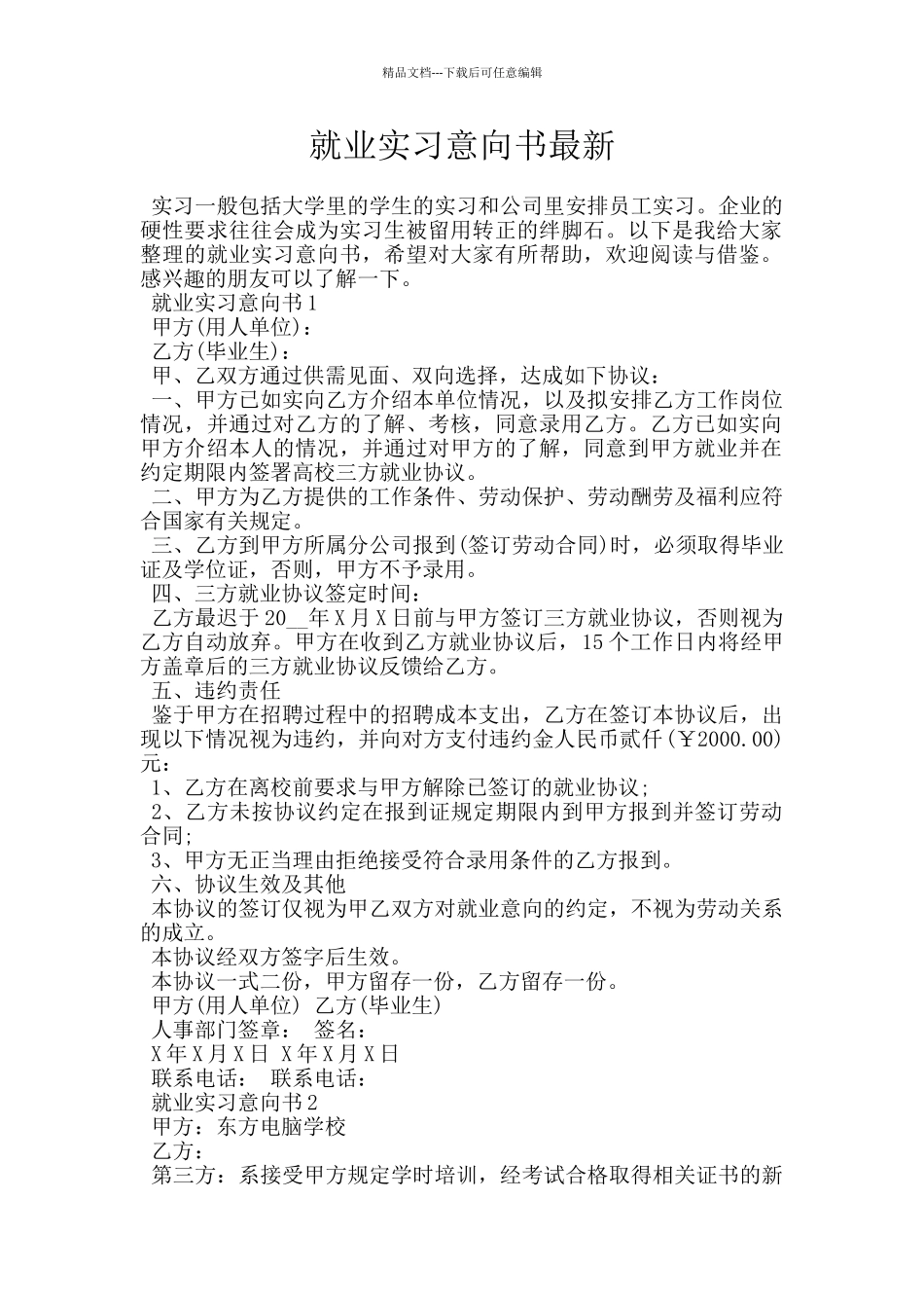 就业实习意向书最新_第1页