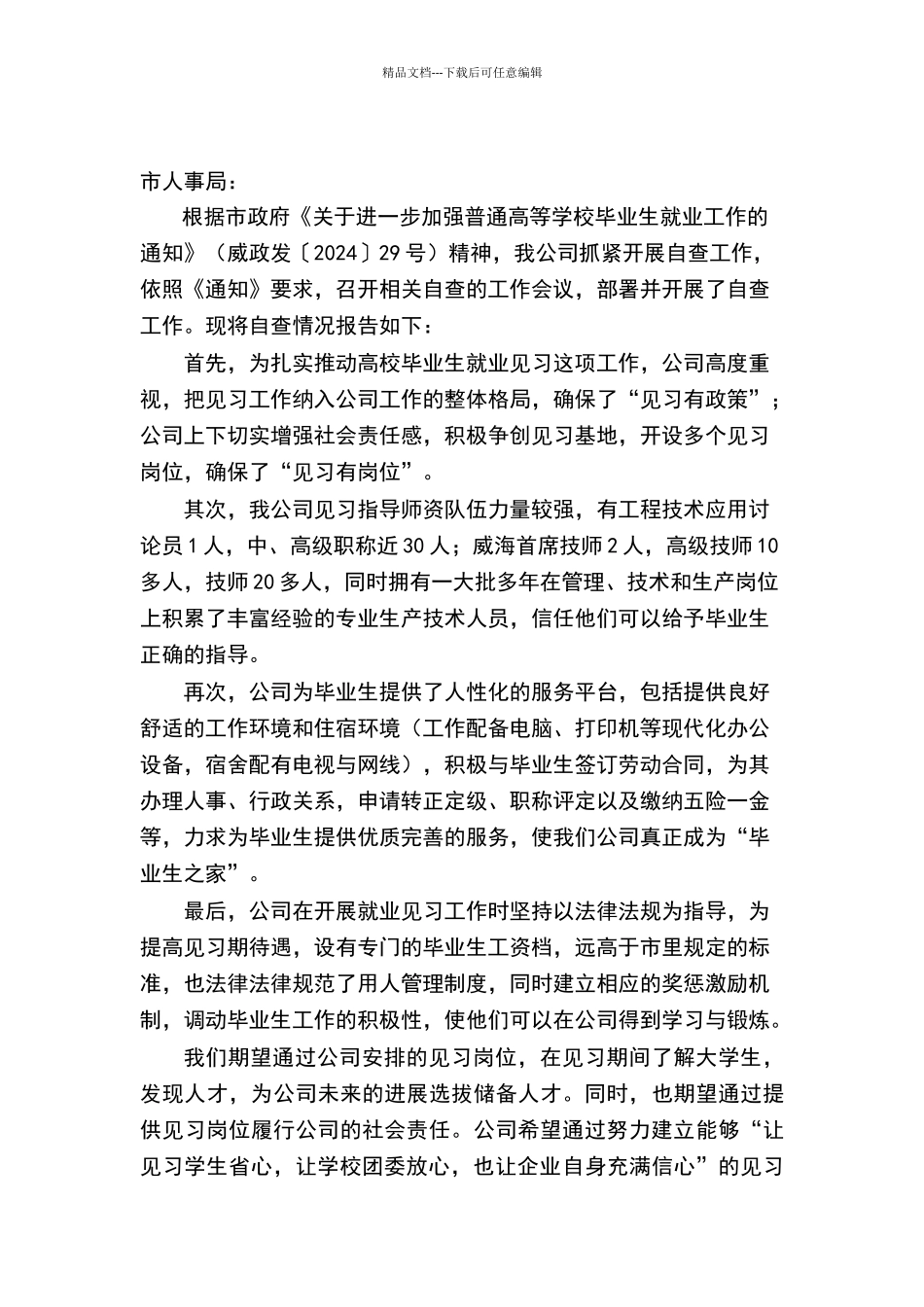 就业见习基地情况自查报告_第1页