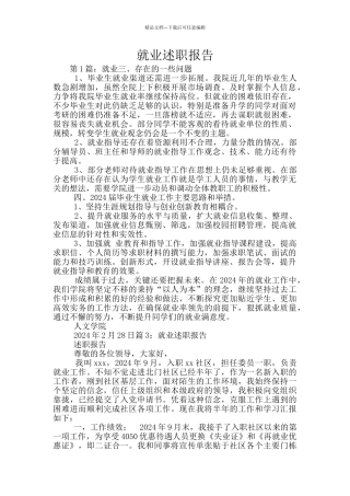 就业述职报告