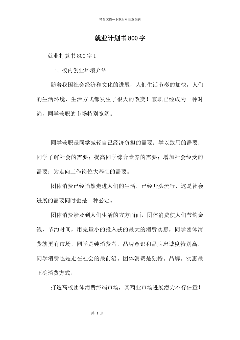 就业计划书800字_第1页