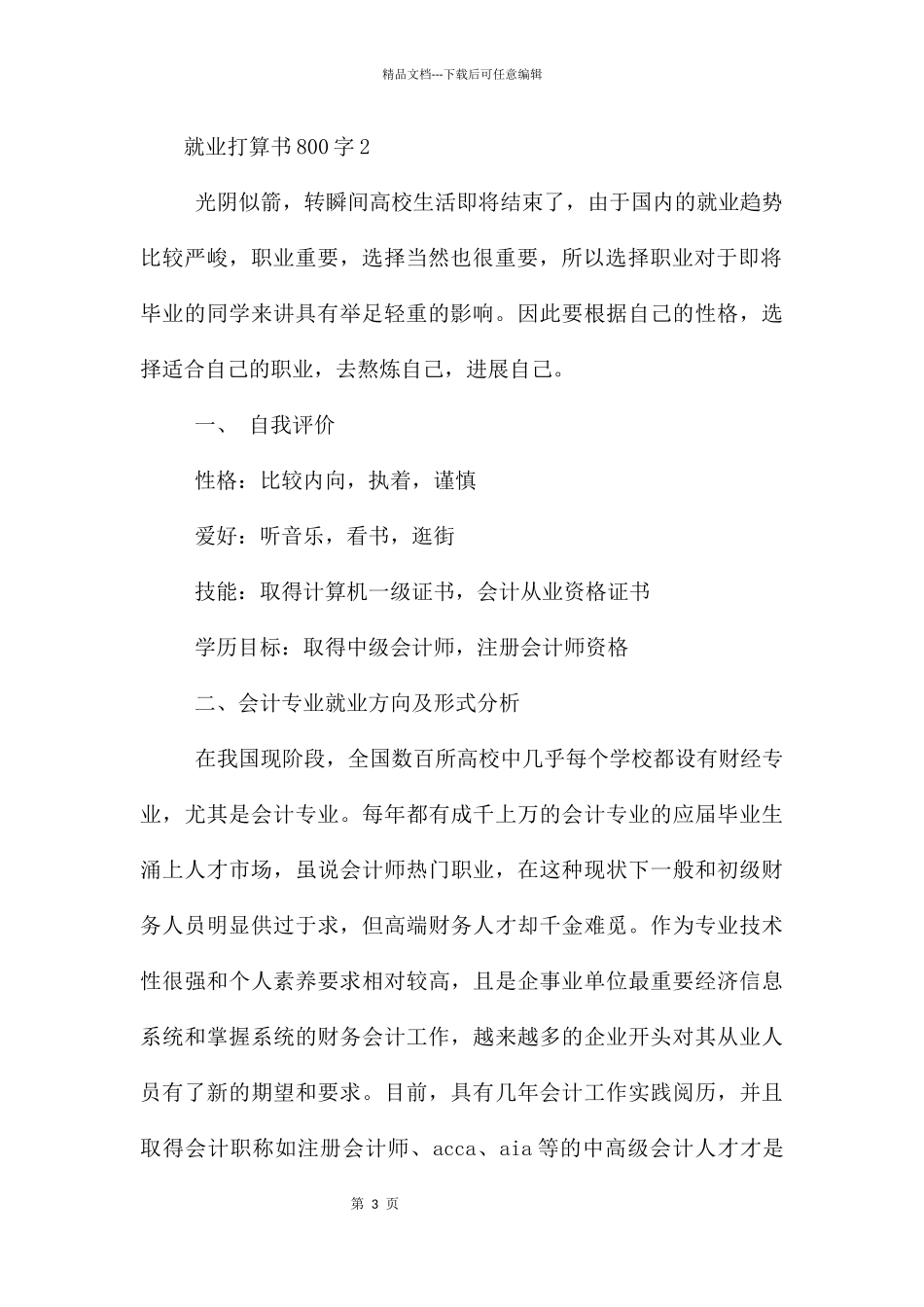 就业计划书800字_第3页