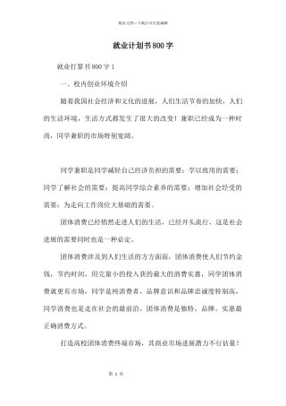 就业计划书800字