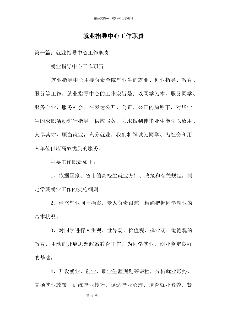 就业指导中心工作职责_第1页