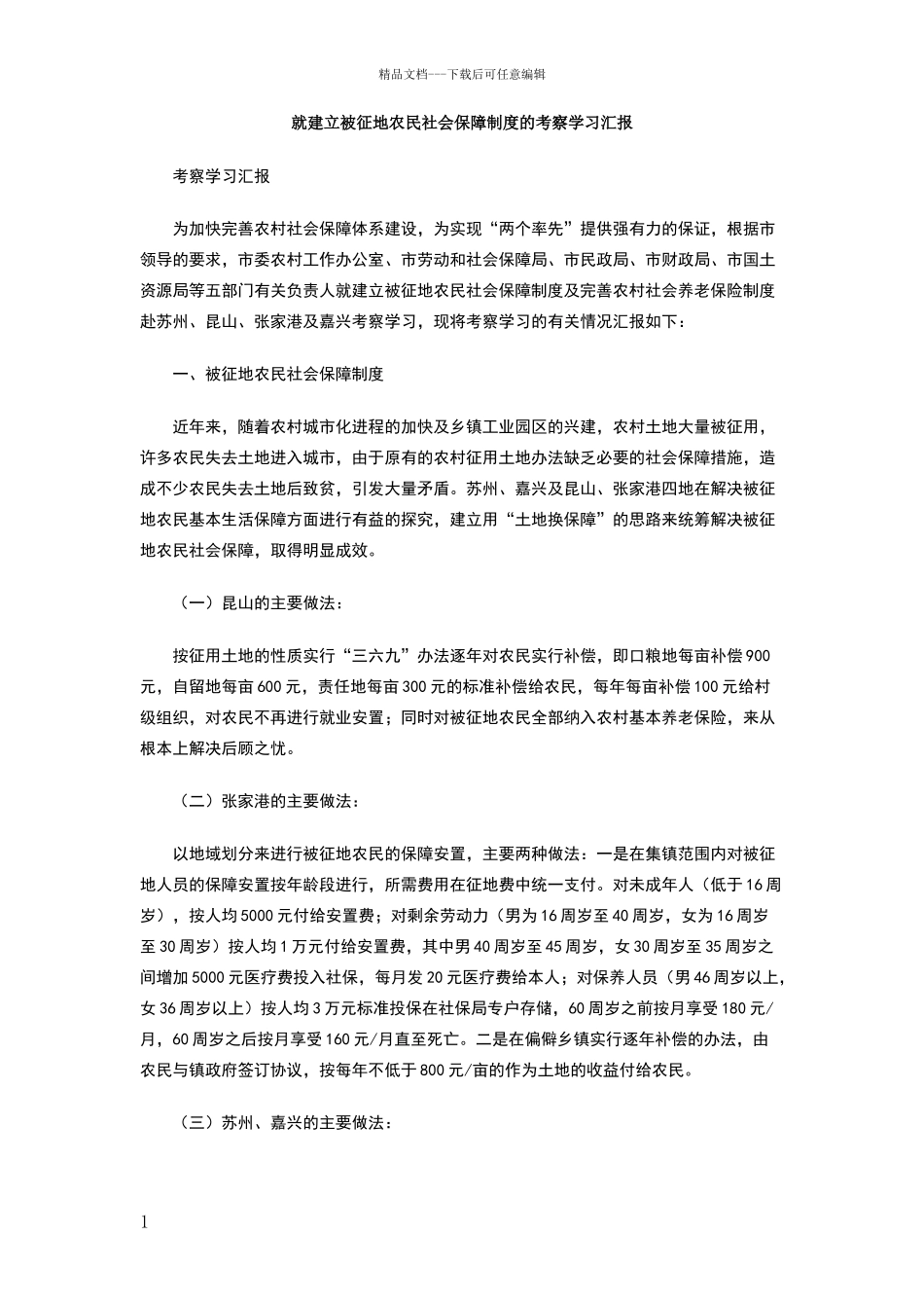 就建立被征地农民社会保障制度的考察学习汇报_第1页