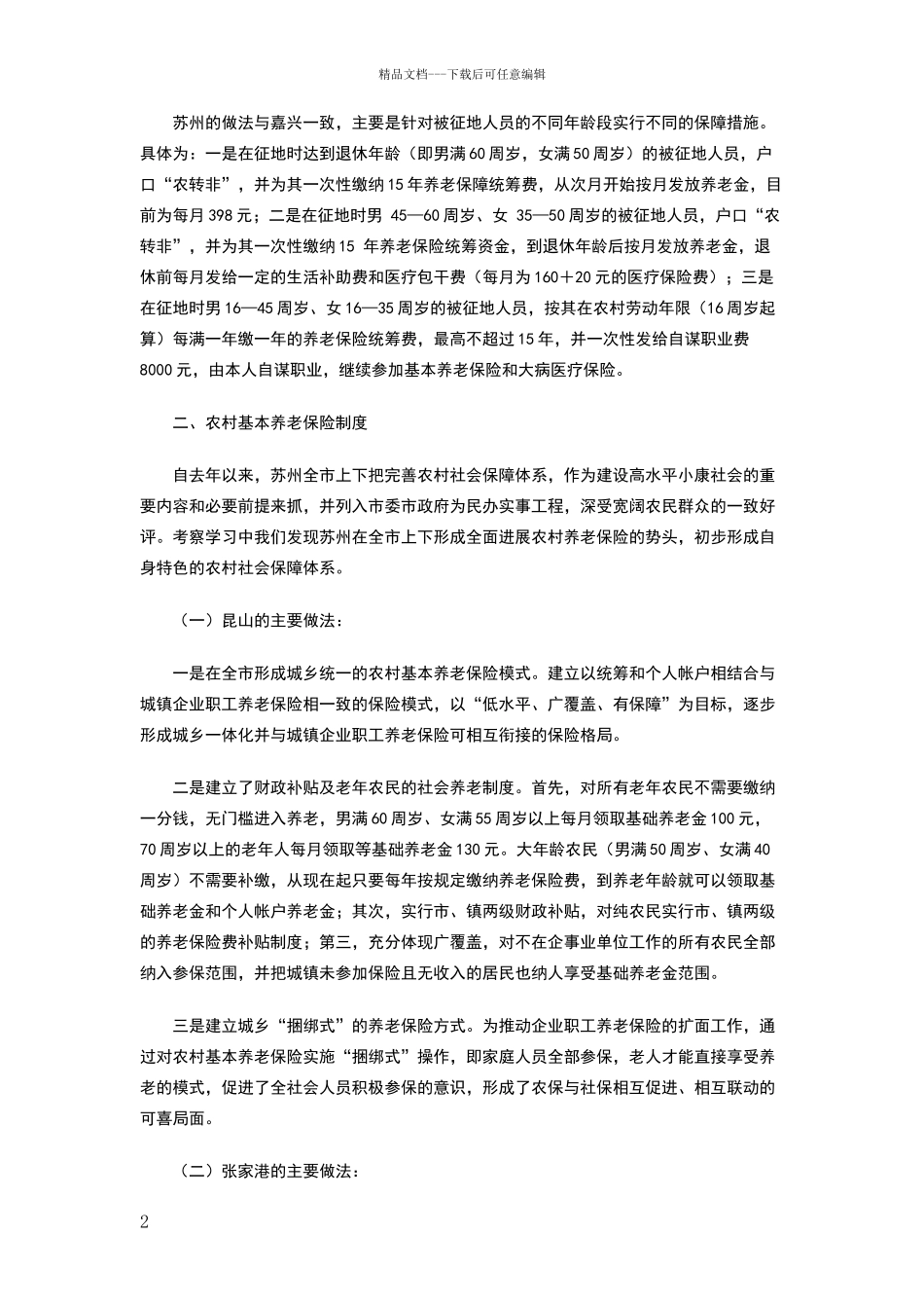 就建立被征地农民社会保障制度的考察学习汇报_第2页
