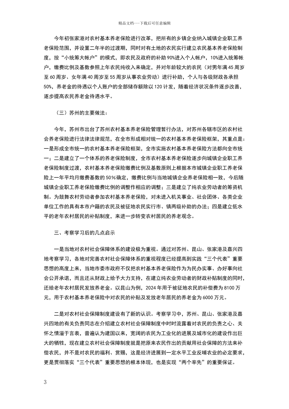 就建立被征地农民社会保障制度的考察学习汇报_第3页