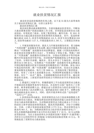 就业扶贫情况汇报