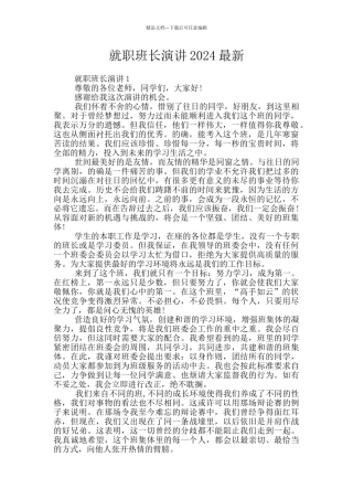 就职班长演讲2024最新