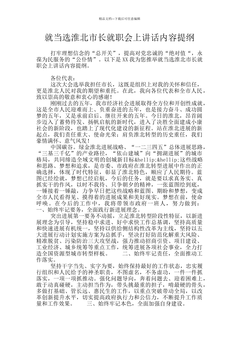 就当选淮北市长就职会上讲话内容提纲_第1页