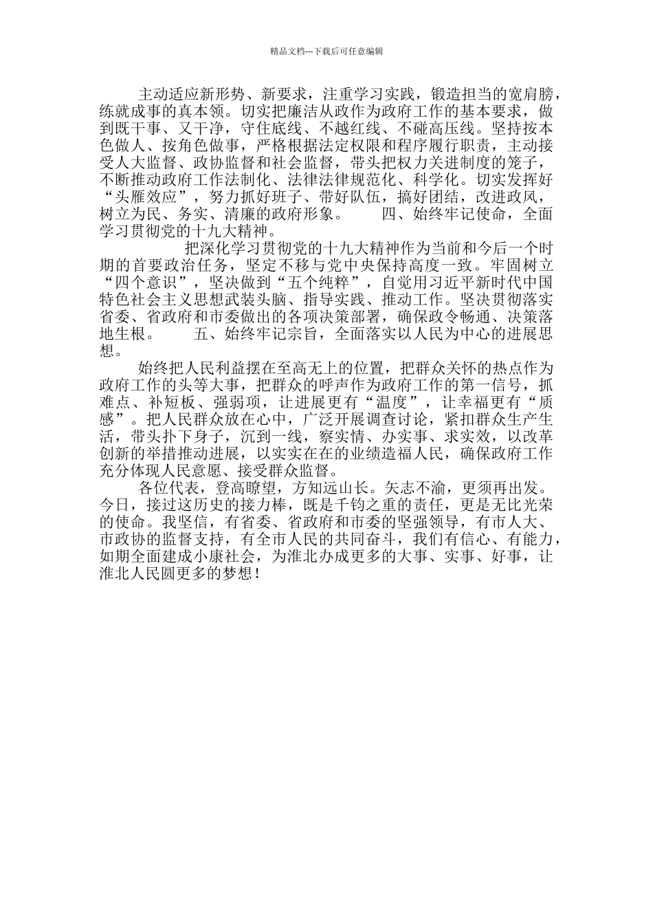 就当选淮北市长就职会上讲话内容提纲_第2页