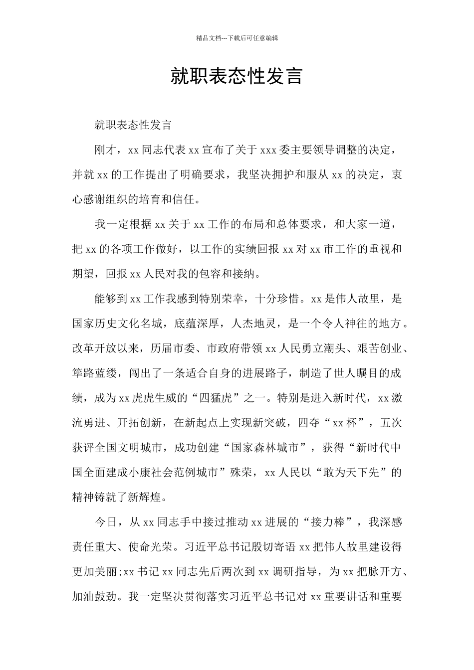 就职表态性发言_第1页