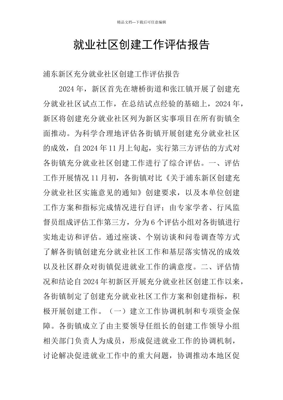 就业社区创建工作评估报告_第1页
