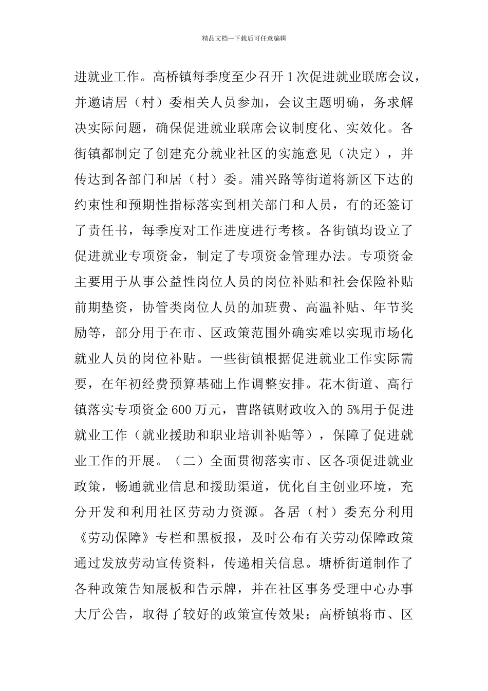 就业社区创建工作评估报告_第2页