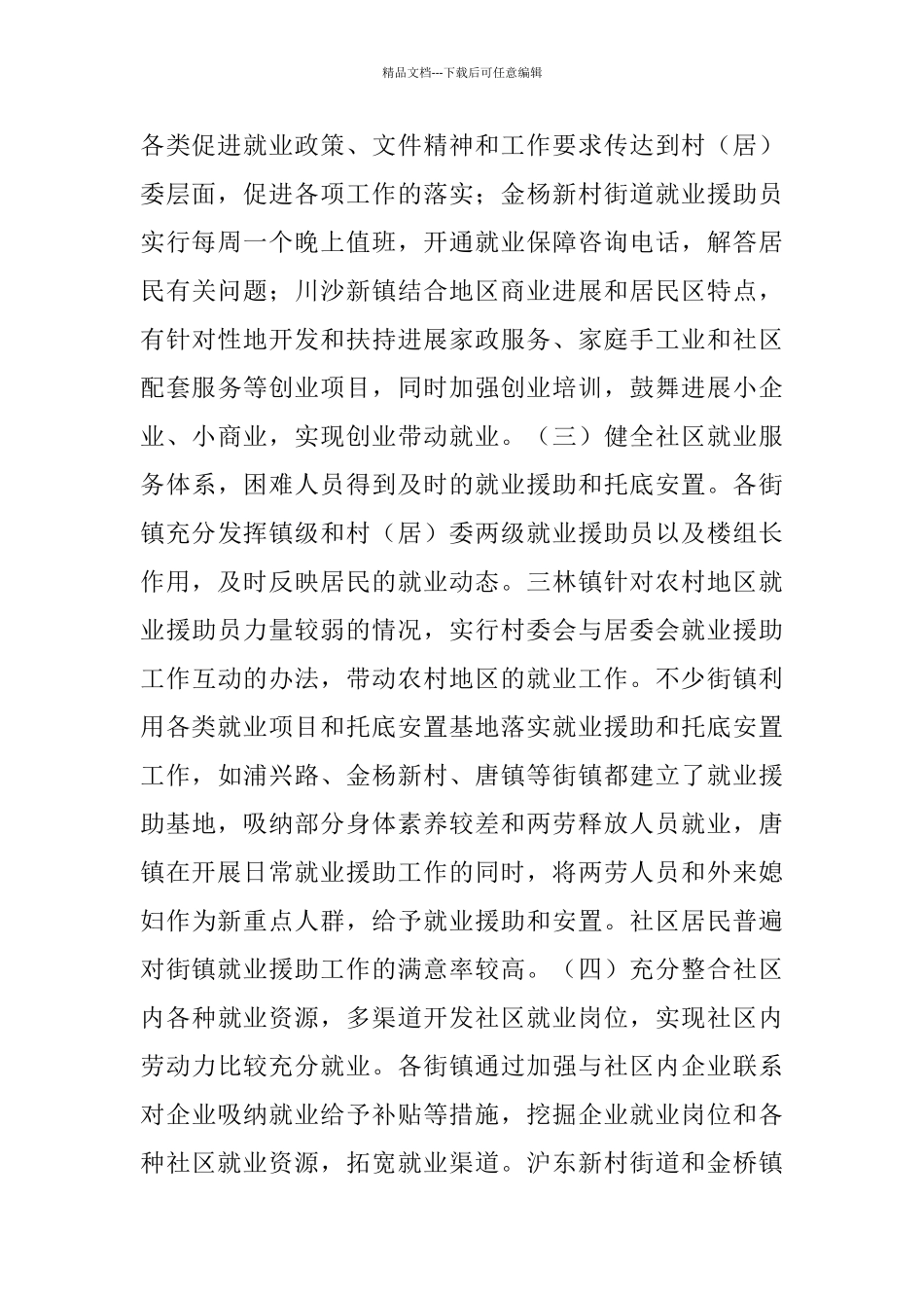 就业社区创建工作评估报告_第3页