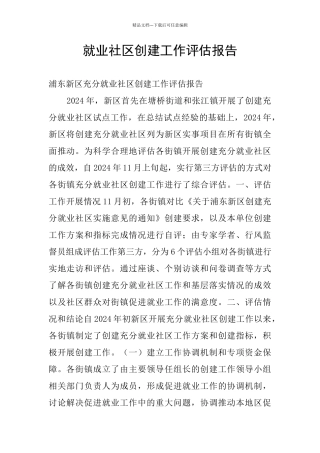 就业社区创建工作评估报告