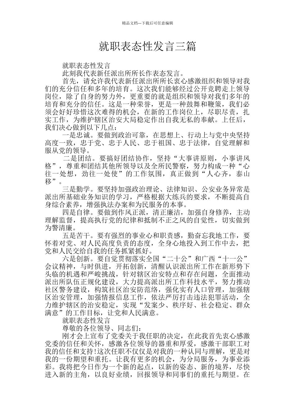 就职表态性发言三篇_第1页